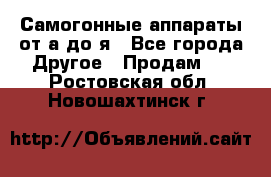 Самогонные аппараты от а до я - Все города Другое » Продам   . Ростовская обл.,Новошахтинск г.